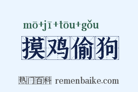 摸鸡偷狗是什么意思的图片
